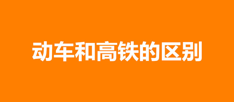 动车和高铁的区别