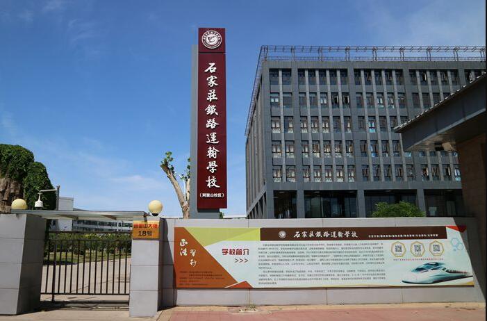 河北轨道运输职业技术学院