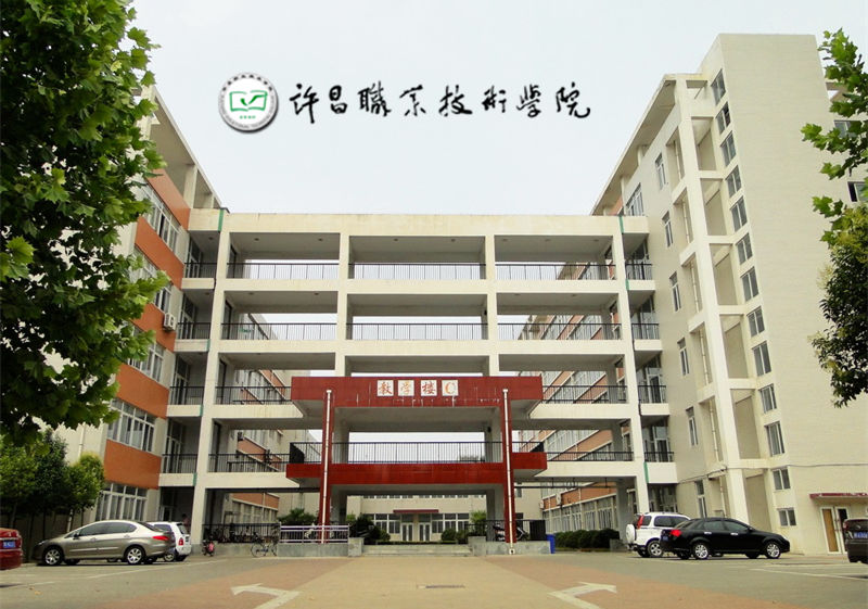 许昌职业技术学院