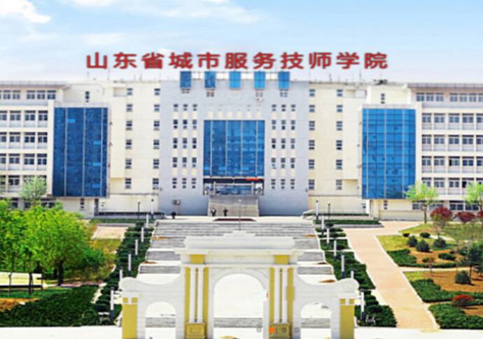 山东省城市服务技师学院