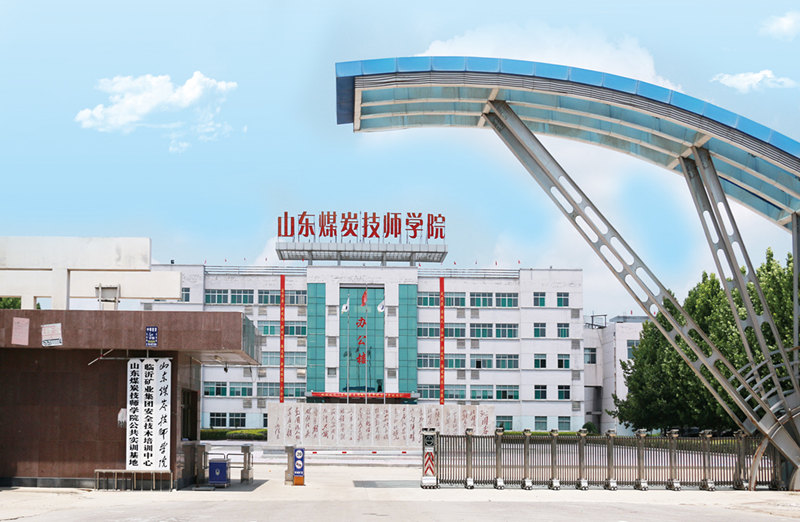 山东煤炭技师学院