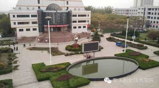 衡水职业技术学院