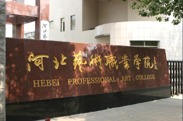 河北艺术职业学院好吗